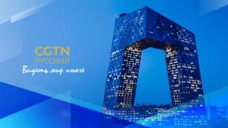 Cgtn Russian