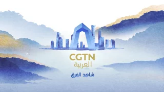 Cgtn Arabic